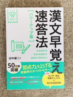 漢文早覚え速答法 パワーアップ版のサムネイル
