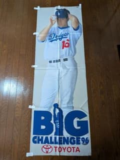 野茂英雄 BIG CHALLENGE 96 のぼり旗 マ*ト様 野茂英雄 BIG CHALLENGE 96 のぼり旗 - メルカリ