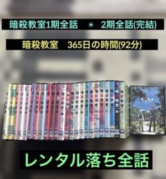 暗殺教室 完結全話DVD ✴︎ 暗殺教室365日の時間DVD - メルカリ