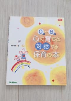 0歳～6歳心の育ちと対話する保育の本のサムネイル