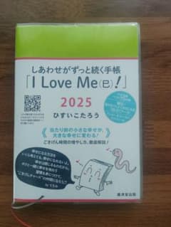 ひすいこたろう　しあわせがずっと続く手帳　2025年のサムネイル