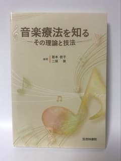 音楽療法を知る その理論と技法のサムネイル