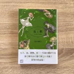 虫と歌 市川春子作品集のサムネイル