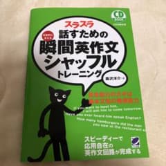 スラスラ話すための瞬間英作文シャッフルトレーニングのサムネイル