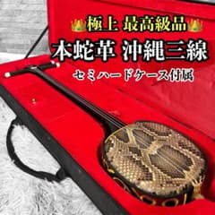 極上•極美品】沖縄三線 蛇皮 本革 民謡楽器 民謡 和楽器 - メルカリ