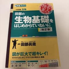 田部の生物基礎をはじめからていねいに 改訂版のサムネイル