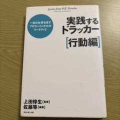 実践するドラッカー 行動編のサムネイル