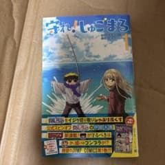 守れ！しゅごまる 1巻 伊原大貴のサムネイル