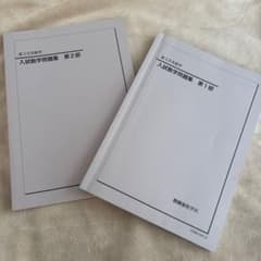 鉄緑会 文系数学 入試数学問題集 第1部・第2部セット - メルカリ