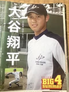 超希少・当時物】輝け甲子園の2012年9月号大谷翔平 高校BIG4特集掲載