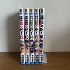 魔界の主役は我々だ！ 12〜16巻セットのサムネイル