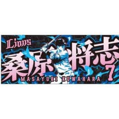 西武ライオンズ.桑原将志.プレイヤーズプリントフェイスタオル