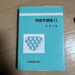 物理学通論 Ⅰのサムネイル
