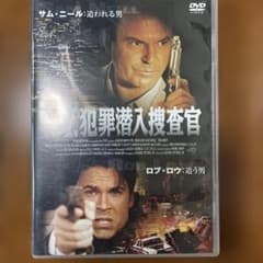 N.Y.犯罪潜入捜査官 DVD サム・ニール ロブ・ロウのサムネイル