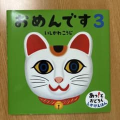 おめんです3 いしかわこうじのサムネイル