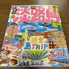 るるぶ淡路島 鳴門'24のサムネイル