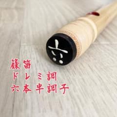 美品】篠笛 ドレミ調 六本半調子 G# 丸宮 七つ穴 宮本卯之助商店