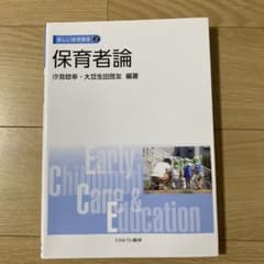 保育者論 新しい保育講座2のサムネイル