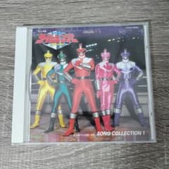 未来戦隊タイムレンジャー ソング・コレクション1 - メルカリ