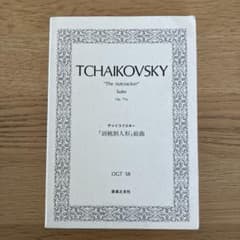 チャイコフスキー 胡桃割り人形 組曲 ミニチュアスコア 音楽之友社のサムネイル