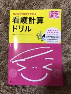 看護計算ドリル 1日20分10日でできるのサムネイル