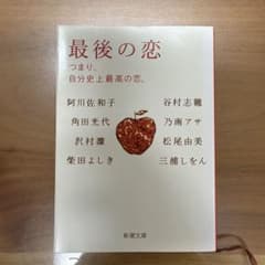 最後の恋 つまり、自分史上最高の恋。 新潮文庫のサムネイル