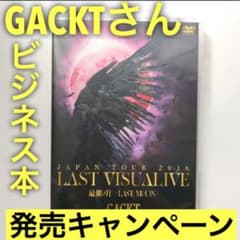 【入手困難】GACKT LAST VISUAlIVE 2016 DVDのサムネイル