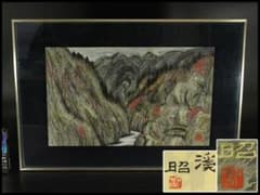 下保昭 作「渓」額 京表具 表玄作(ZE814) 下保昭 作「渓」額 京表具 表玄作(ZE814) - メルカリ