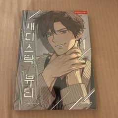 韓国bl サディスティック・ビューティー 外伝B 漫画 1巻のサムネイル