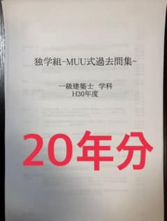一級建築士　過去問20年　独学組H30のサムネイル