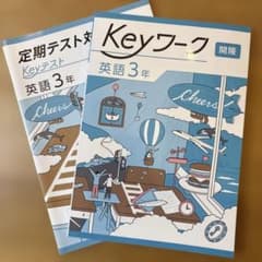 Keyワーク& Keyテスト 英語 中学3年 - メルカリ