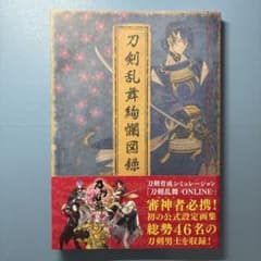 刀剣乱舞 絢爛図録 公式設定画集 第一弾 帯付き とうらぶのサムネイル