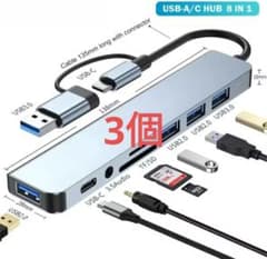 【3個】8 in 1 USB-A/C ハブ 拡張アダプターのサムネイル