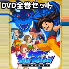 TVドラマ ブルードラゴン BLUE DRAGON DVD 全巻セット TVドラマ ブルードラゴン BLUE DRAGON DVD 全巻セット - メルカリ