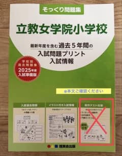 立教女学院小学校 そっくり問題集 2025年度 過去5年 理英会 小学校受験のサムネイル