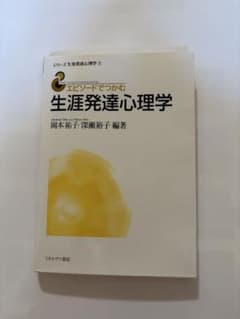 生涯発達心理学のサムネイル