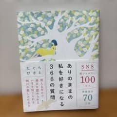 ありのままの私を好きになる366の質問のサムネイル