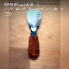 携帯用 折りたたみ 靴べら ブッテーロレザーケース付き シューホーン