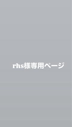 rhs様専用ページのサムネイル