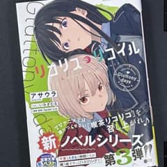 〈電撃文庫〉リコリス・リコイル Gluttony days 第3弾