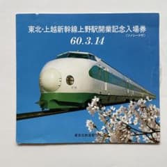 東北・上越新幹線上野駅開業記念入場券 ソノシート付 昭和60年 - メルカリ