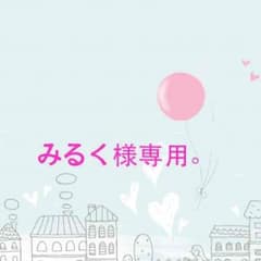 みるく様専用のサムネイル