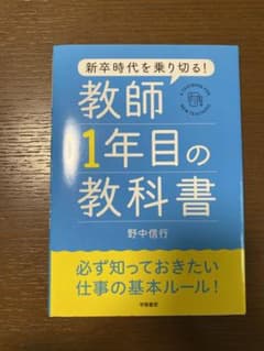 新卒時代を乗り切る! 教師1年目の教科書のサムネイル