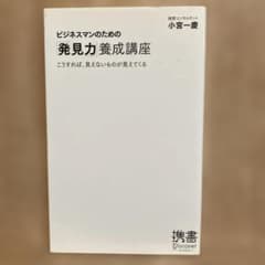 ビジネスマンのための「発見力」養成講座 こうすれば、見えないものが見えてくるのサムネイル