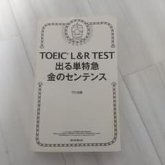 TOEIC　L&R TEST 出る単特急　金のセンテンスのサムネイル