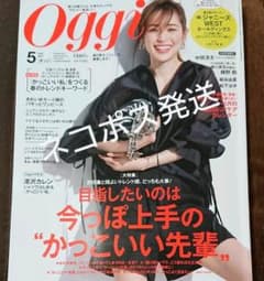 【Oggi】5月号！最新号(キリトリなし)試供品つきのサムネイル