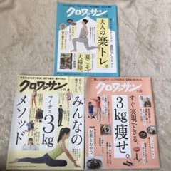 クロワッサン　3冊セット　健康とダイエットにのサムネイル