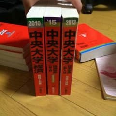 中央大学 赤本のサムネイル