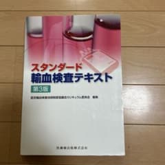 スタンダード輸血検査テキストのサムネイル