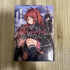 どうでもいい世界なんて クオリディア・コード 渡航